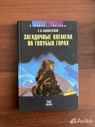 Книги: Елена Блаватская