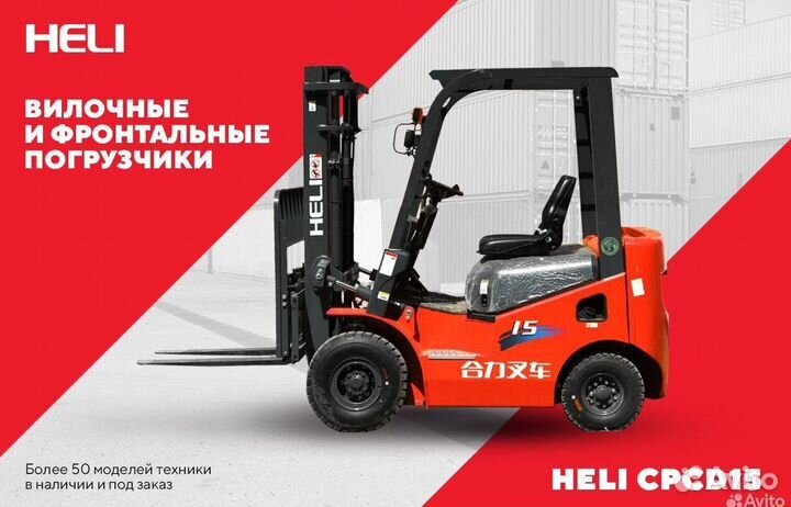 Вилочный погрузчик Heli CPCD15, 2023