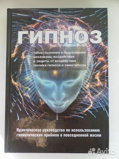 Монахова И. А. - Гипноз
