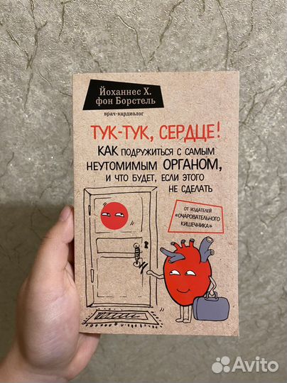 Книга «тук-тук, сердце»