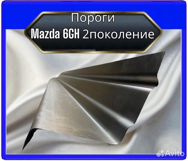 Порог Mazda 6GH 2поколение