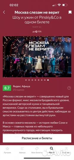 Билеты на мюзикл москва слезам не верит