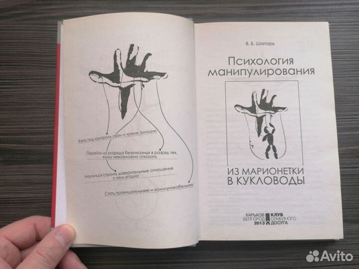 Шапарь В.Б. Психология манипулирования. 2013г