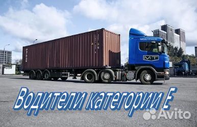 Водитель категории е контейнеровоз