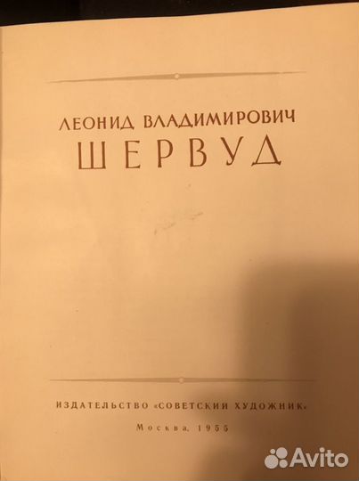 Шервуд Л. В. 1955 г