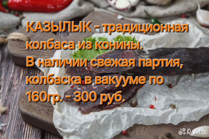 Конская колбаса казылык