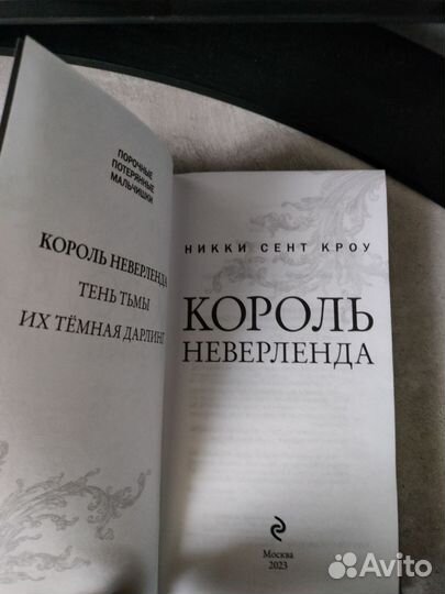 Король неверленда Никки Сент Кроу