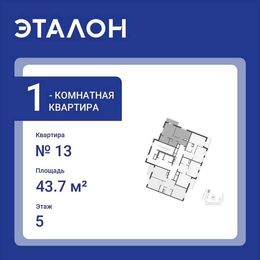 1-к. квартира, 43,7 м², 5/13 эт.