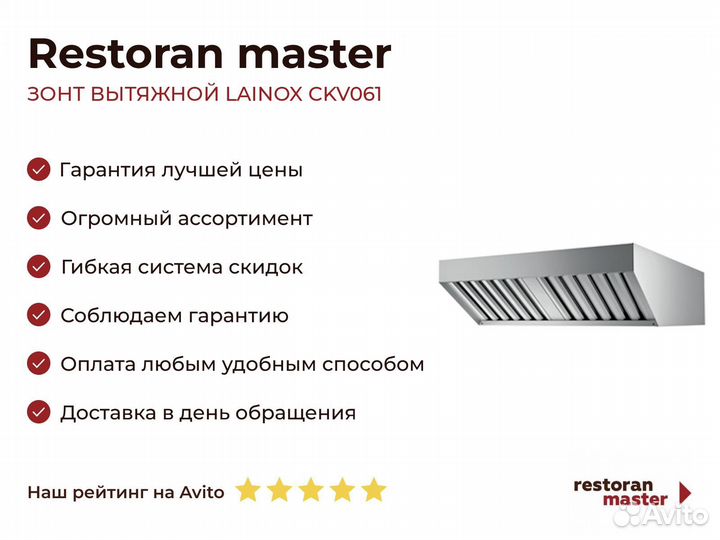 Зонт вытяжной lainox CKV061