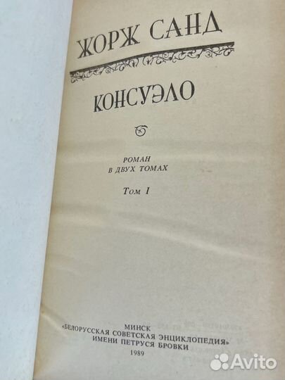Жорж Санд Консуэло Графиня Рудольштадт
