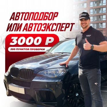 Автоподбор / Автоподборщик / Автоэксперт