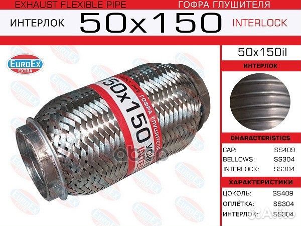 Гофра глушителя 50x150 усиленная (interlock)