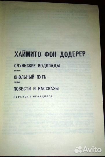 Хаймито фон Додерер (сборник)