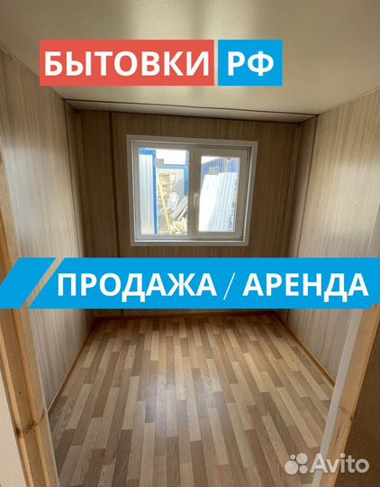 Бытовка под офис аренда/продажа