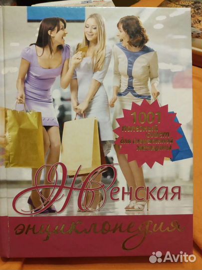 Энциклопедия для девочек и женщин