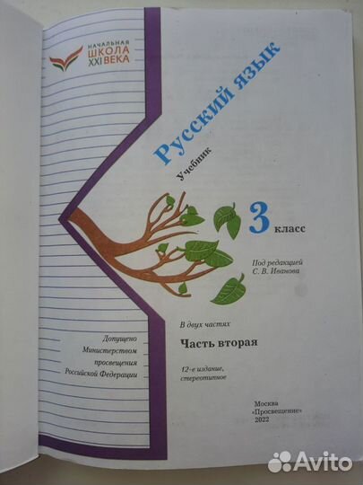 Учебник Русский язык 3 класс, С.В. Иванов, ч. 2