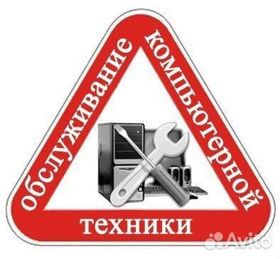 Диагностика, ремонт и обслуживание компьютеров