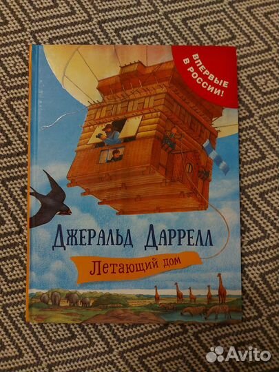 Джеральд Даррелл Летающий дом
