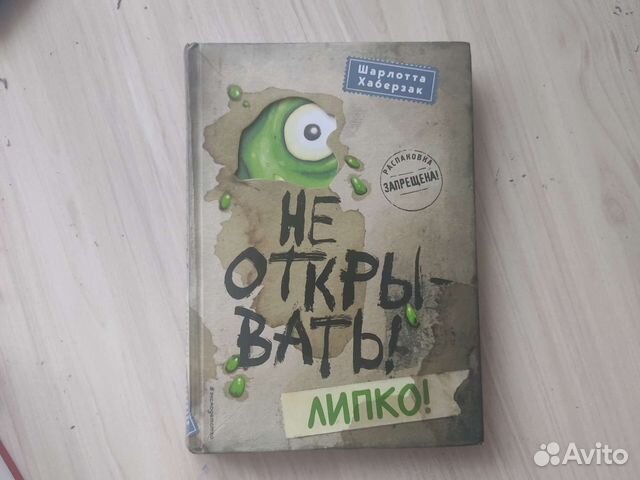 Книга:Не открывать Липко