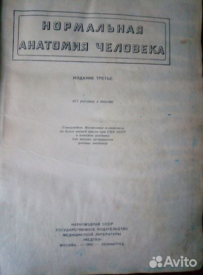 Анатомический справочник. Ретро. 1940 г