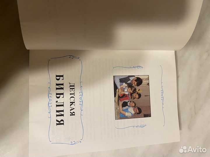 Детская Библия