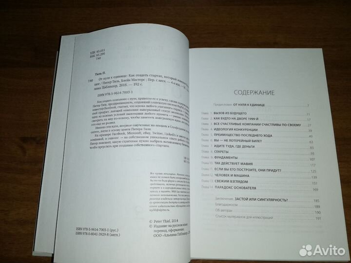 От нуля к единице Питер Тиль