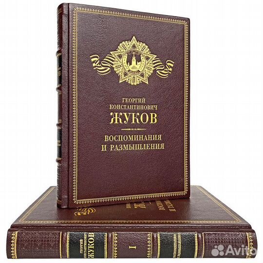 Г. К. Жуков - Воспоминания и размышления. В коже