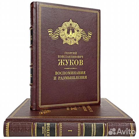 Г. К. Жуков - Воспоминания и размышления. В коже