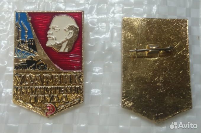 Значок Ударник Коммунистического труда и Ветеран