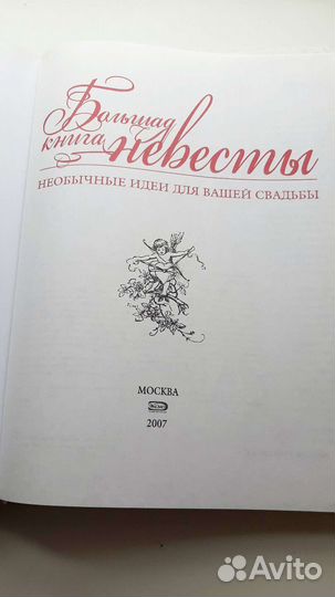 Большая книга невесты