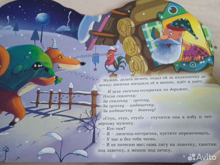 Книга Лисичка с скалочкой