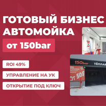 Готовый бизнес автомойка - инвестиции в проект, Советск