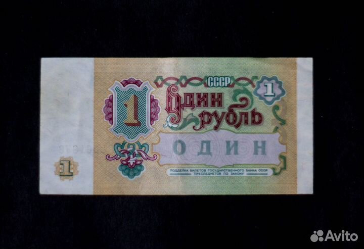 Банкнота рубль СССР 1961 год 1991 год