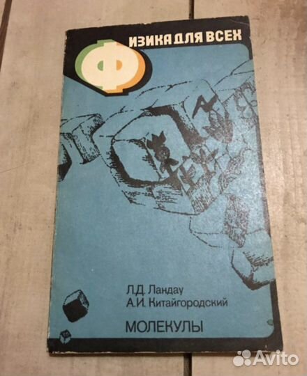 Физика для всех. Ч.2 Молекулы. Ландау Л. 1978