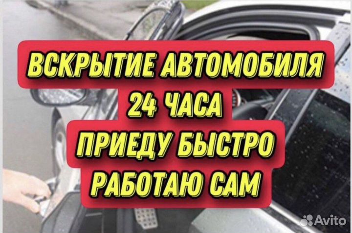 Вскрыть автомобиль, вскрытие замков, Круглосуточно
