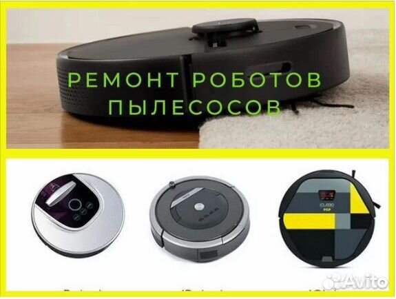 Ремонт робот пылесов. Замена АКБ. Обслуживание