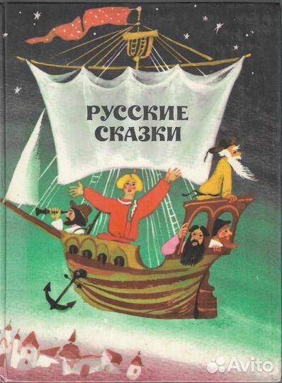 Русские сказки
