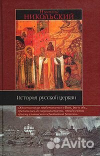 История русской церкви