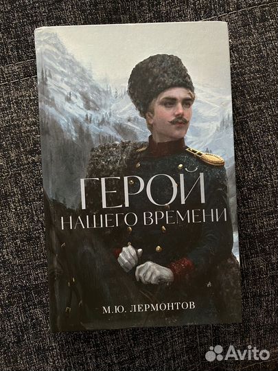 Герой нашего времени