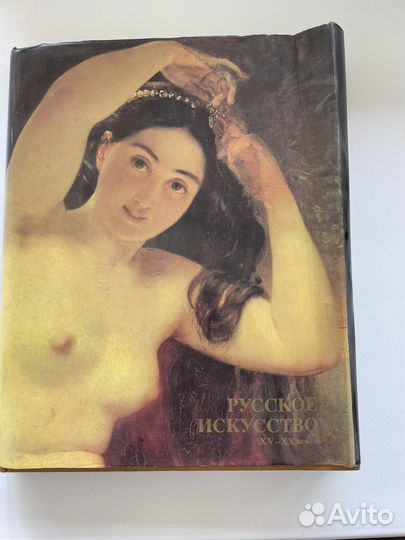 Русское искусство книга