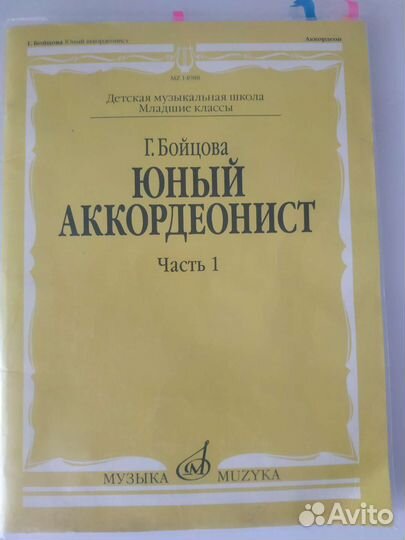 Юный аккордеонист. Г.Бойцова. Часть 1