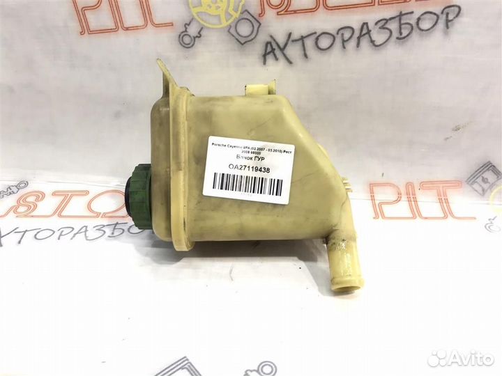 Бачок гур Porsche Cayenne 9PA (957) 2007 - 2010