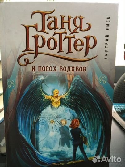 таня гроттер аудиокнига посох волхвов слушать. таня гроттер и посох читать. таня гроттер и посох волхвов. таня гроттер и посох волхвов дмитрий емец книга. дмитрий емец таня гроттер.