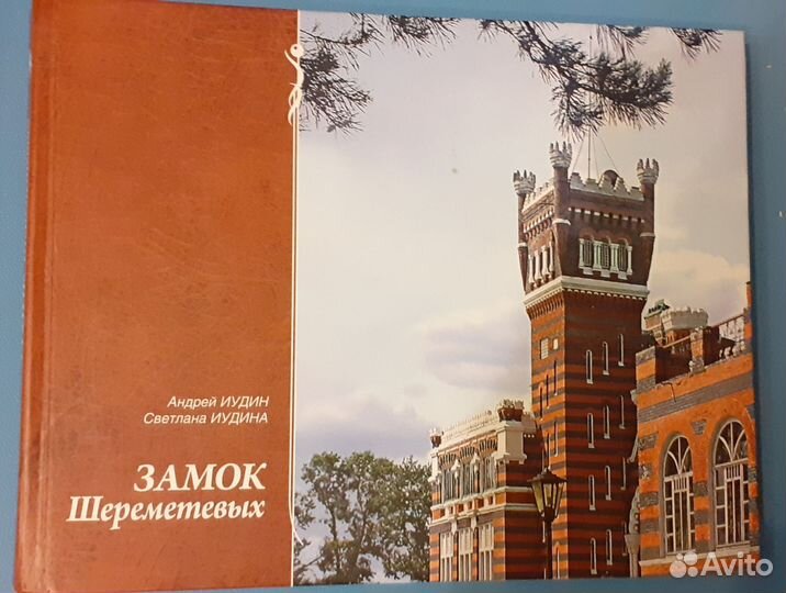 Замок Шереметевых
