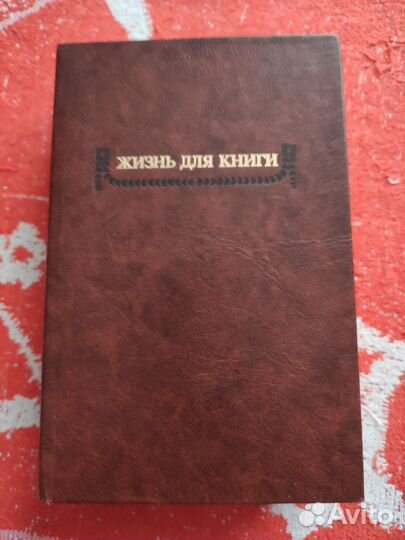 Жизнь для книги