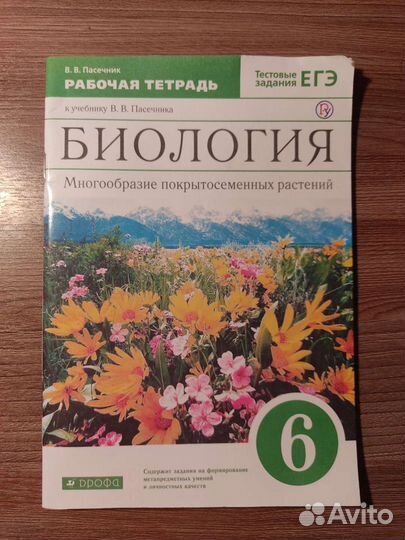 Рабочая тетрадь биология 6 класс Пасечник