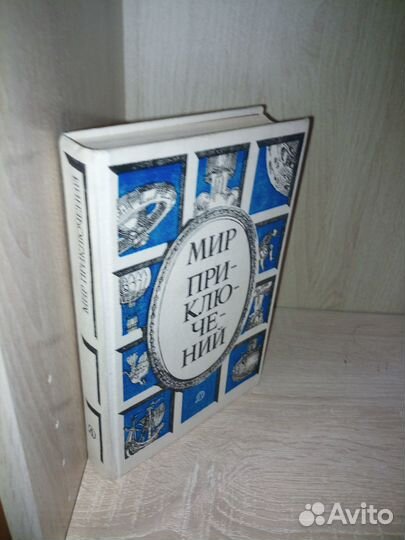 Мир приключений. Сборник фан-ких повестей. 1987г