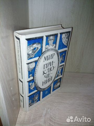 Мир приключений. Сборник фан-ких повестей. 1987г
