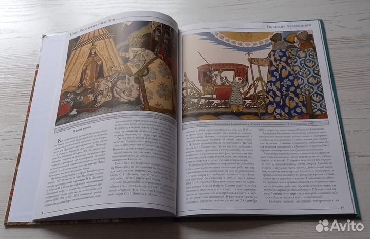 Книга. Великие художники. Иван Яковлевич Билибин