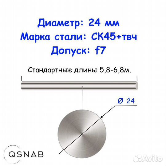 Шток 24 мм ск45+твч